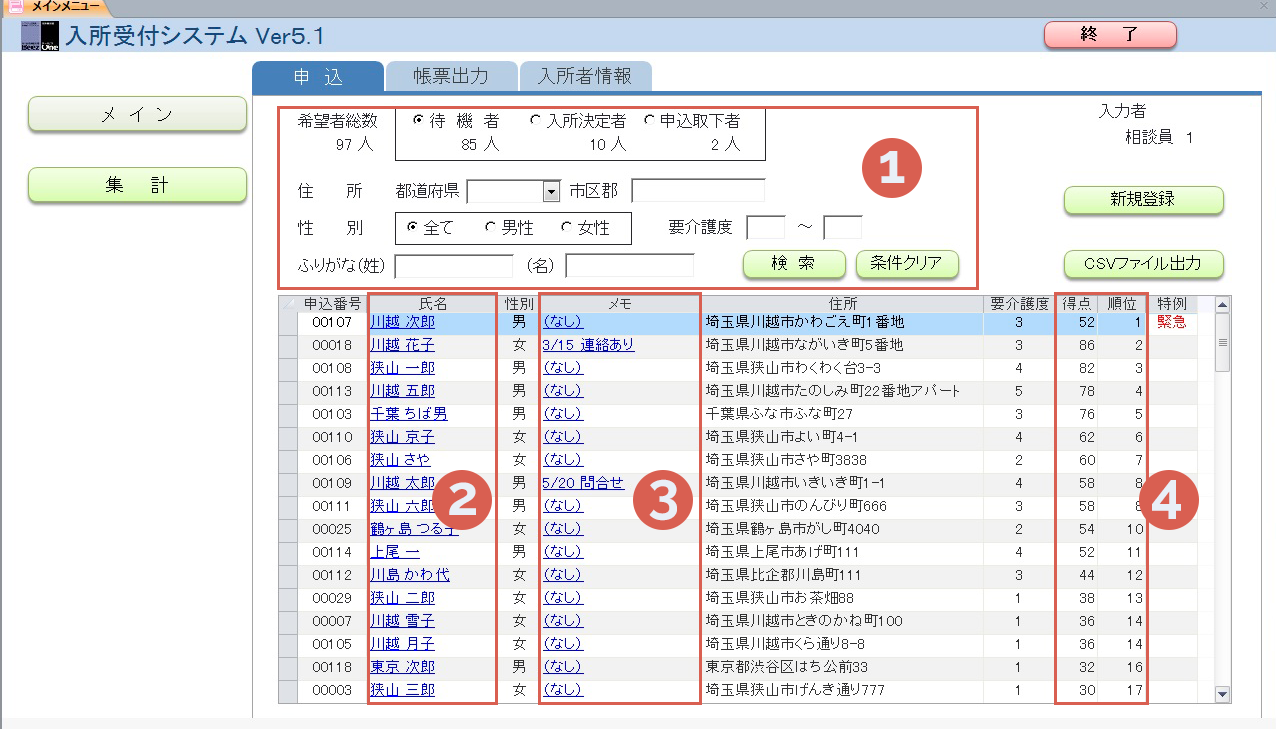 特別養護老人ホーム入所受付システム　メイン画面