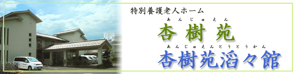 特別養護老人ホーム杏樹苑・杏樹苑滔々館
